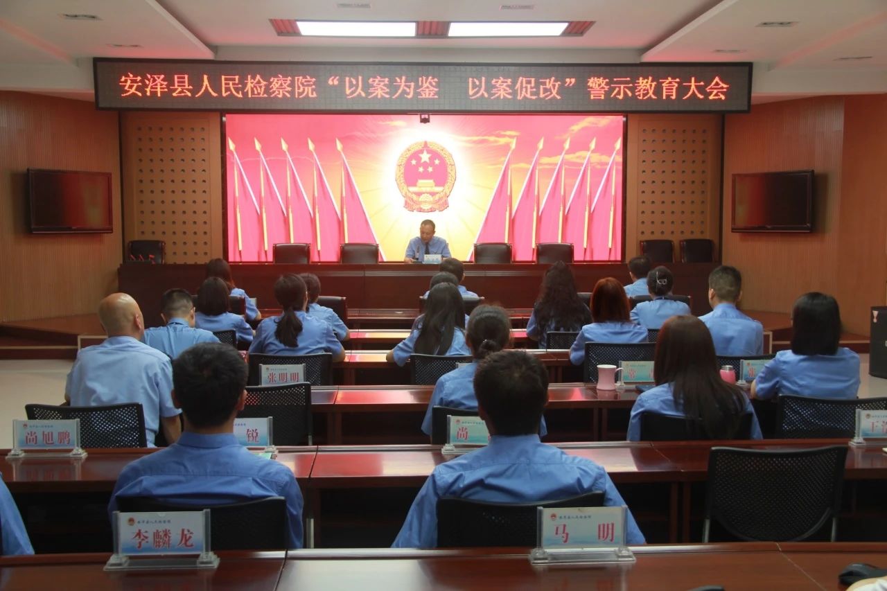 临汾安泽县人民检察院召开 “以案为鉴、以案促改”警示教育大会