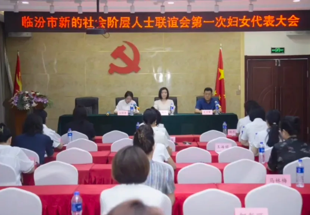 临汾市新联会召开第一次妇女代表大会