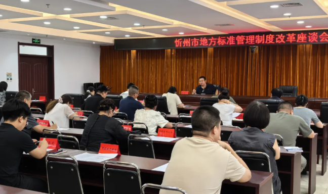 忻州市市场监管局召开地方标准管理制度改革工作座谈会