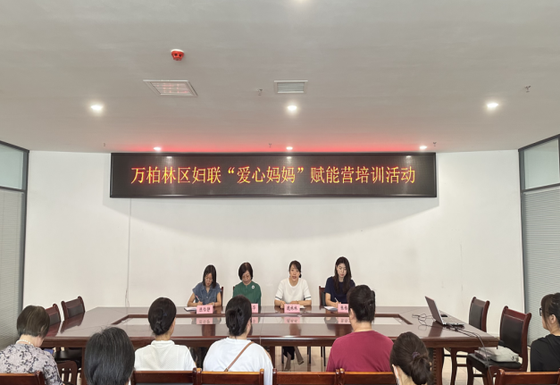 太原万柏林区妇联开展“爱心妈妈”赋能营培训活动