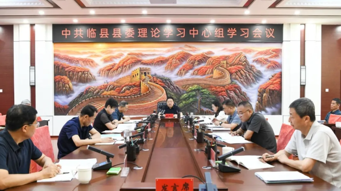 吕梁临县县委理论学习中心组学习会议召开