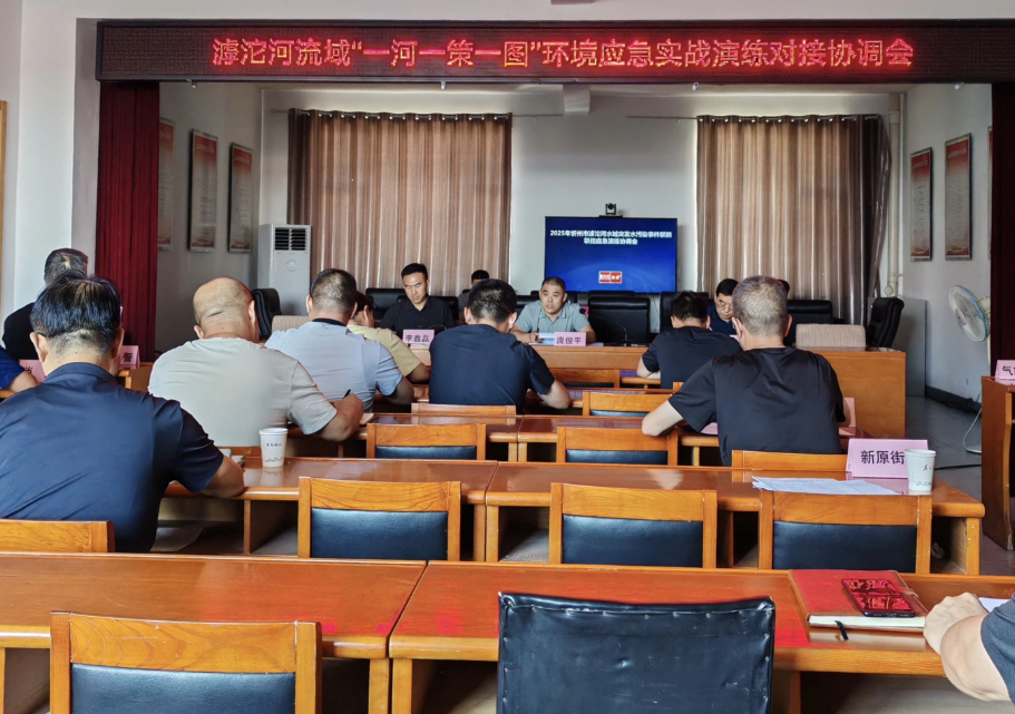 忻州市较大突发环境事件应急指挥部办公室组织召开滹沱河流域“一河一策一图”环境应急