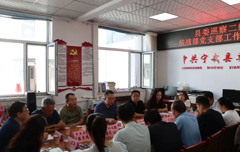 忻州宁武县委第二巡察组巡察县委统战部党支部工作动员部署会召开
