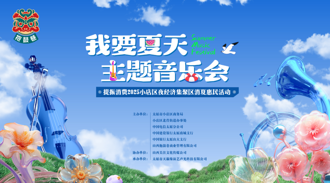太原小店区“欢歌消夏夜  寻味抱鼓巷”之“我要夏天”惠民主题活动即将开启
