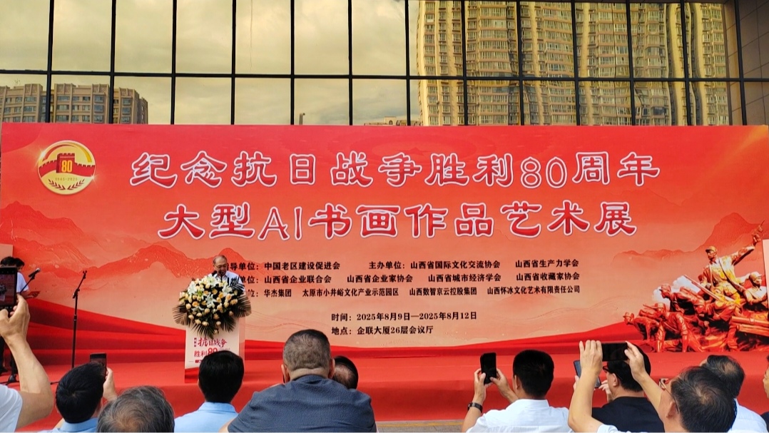 纪念抗日战争胜利八十周年大型AI书画艺术展在山西太原开幕