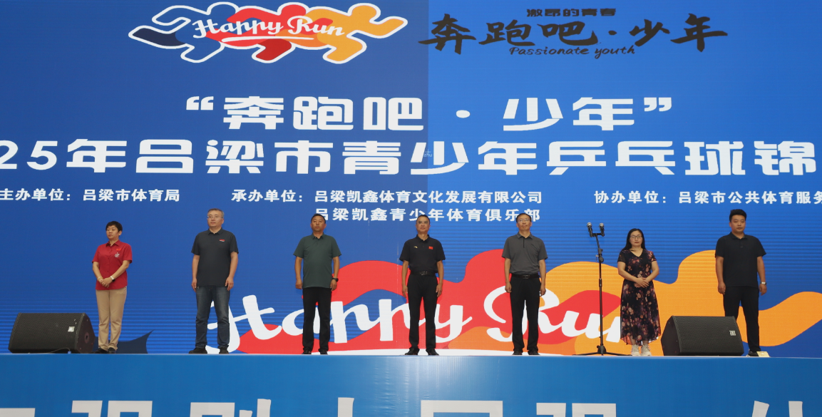 “奔跑吧·少年”2025年吕梁市青少年乒乓球锦标赛开赛