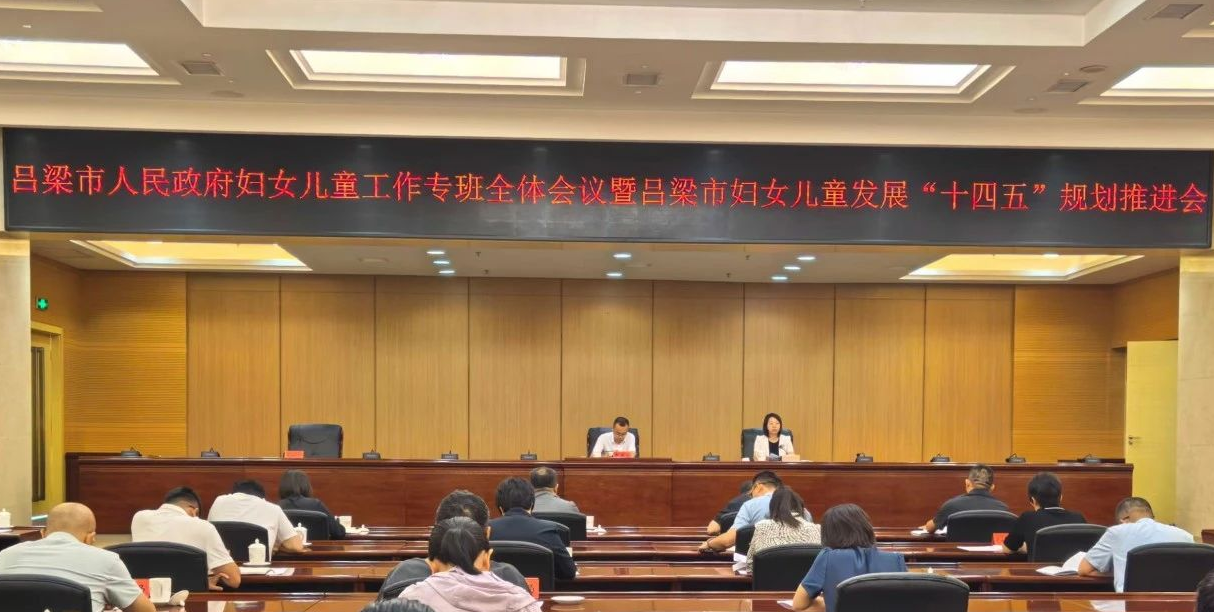 吕梁市召开市人民政府妇女儿童工作专班全体会议暨吕梁市妇女儿童发展“十四五”规划推