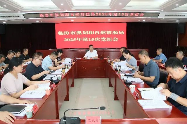 临汾市规划和自然资源局党组召开会议 