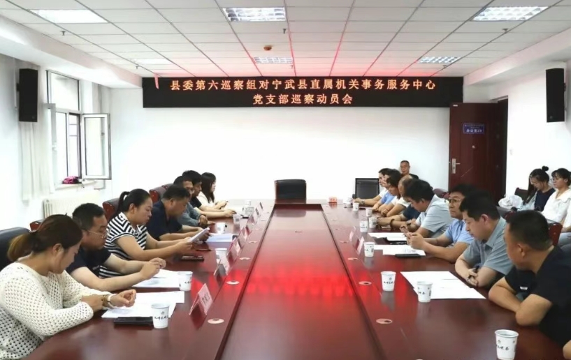 忻州宁武县委第六巡察组巡察县直属机关事务服务中心党支部工作动员部署会召开