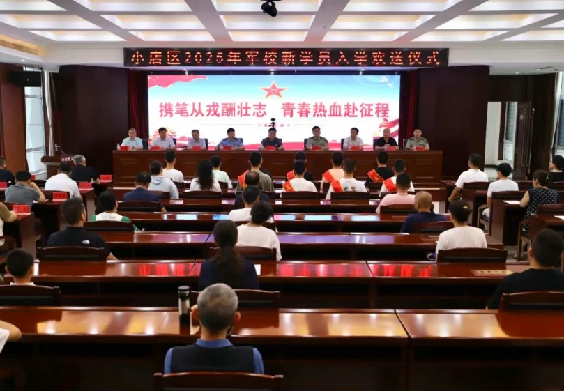 太原小店区2025年军校新学员入学欢送仪式举行
