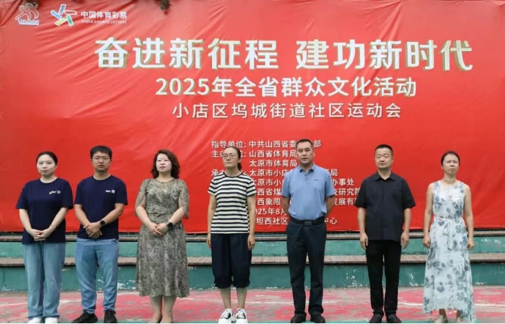 太原小店区坞城街道：从社区赛场到全民健身  以运动绘就和谐社区图景