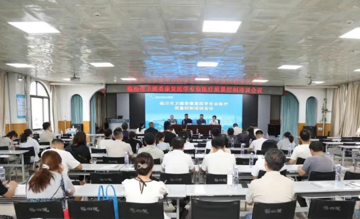 临汾市中心医院承办市卫健委康复医学专业质量控制部培训会议