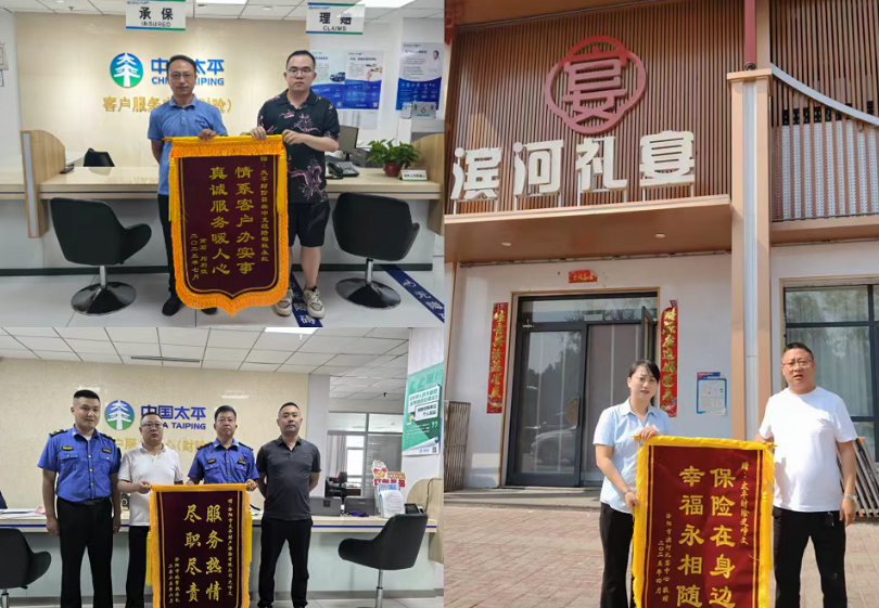 太平财险吕梁中支获赠锦旗彰显优质服务