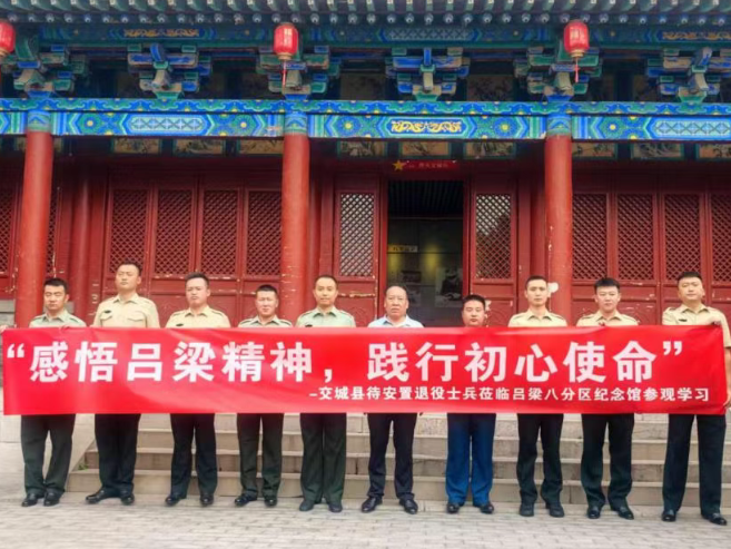 感悟吕梁精神  践行初心使命——吕梁交城县组织待安置退役士兵赴晋绥八分区纪念馆开