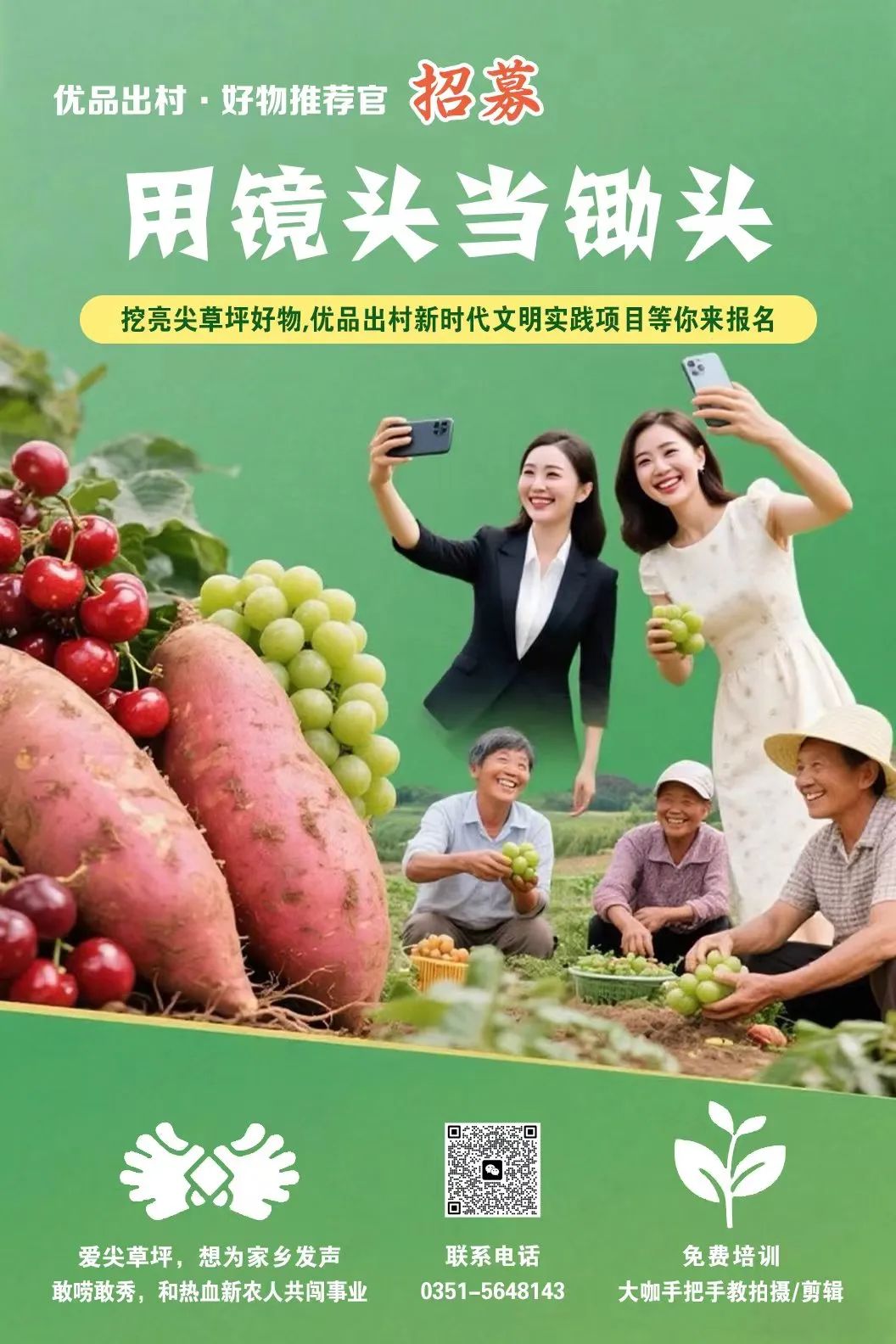 太原尖草坪区“优品出村”好物推荐官招募！家乡好物等你带飞