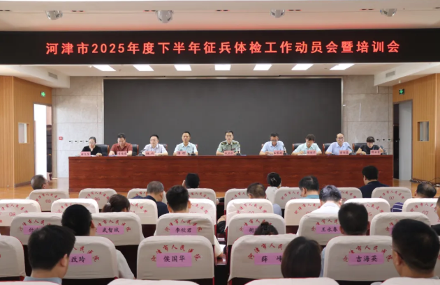 征选优质兵  助力强军梦——运城河津市2025年秋季征兵体检工作动员会暨培训会在