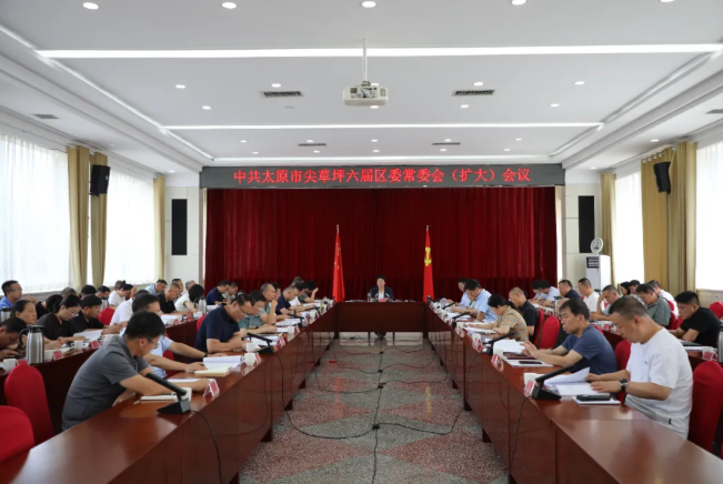 太原尖草坪区召开区委常委会（扩大）会议