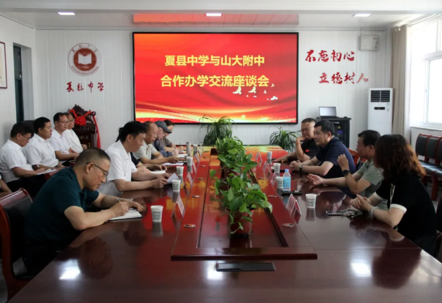 运城夏县召开夏县中学与山大附中合作办学交流座谈会