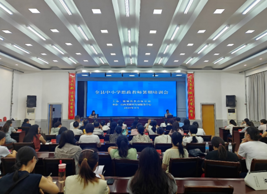 运城临猗县教体局举办思政教师暑期培训会