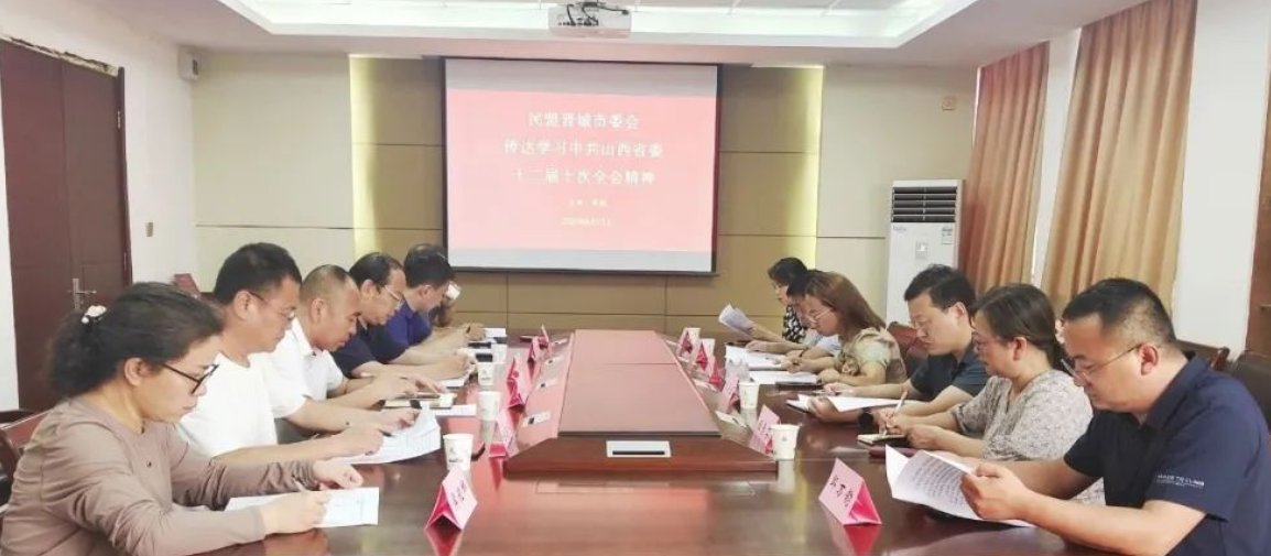民盟晋城市委会传达学习中共山西省委十二届十次全会精神