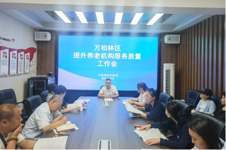 太原万柏林区民政局召开养老服务机构品质提升工作推进会