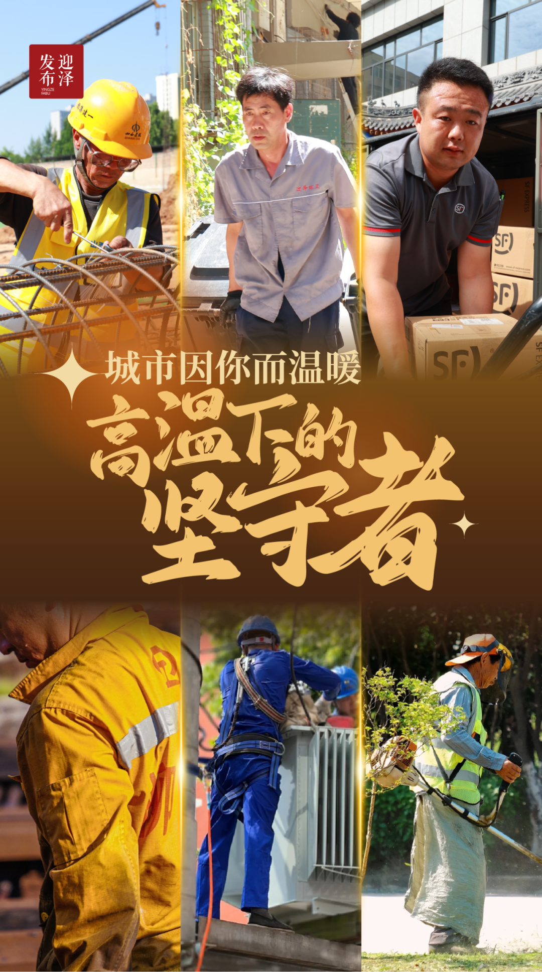 城市因你而温暖：高温下的坚守者