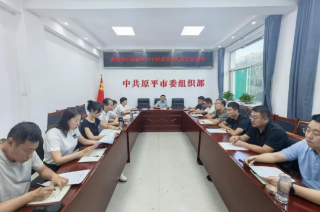 忻州原平市委组织部召开弥勒市跟班学习成果转化交流汇报会