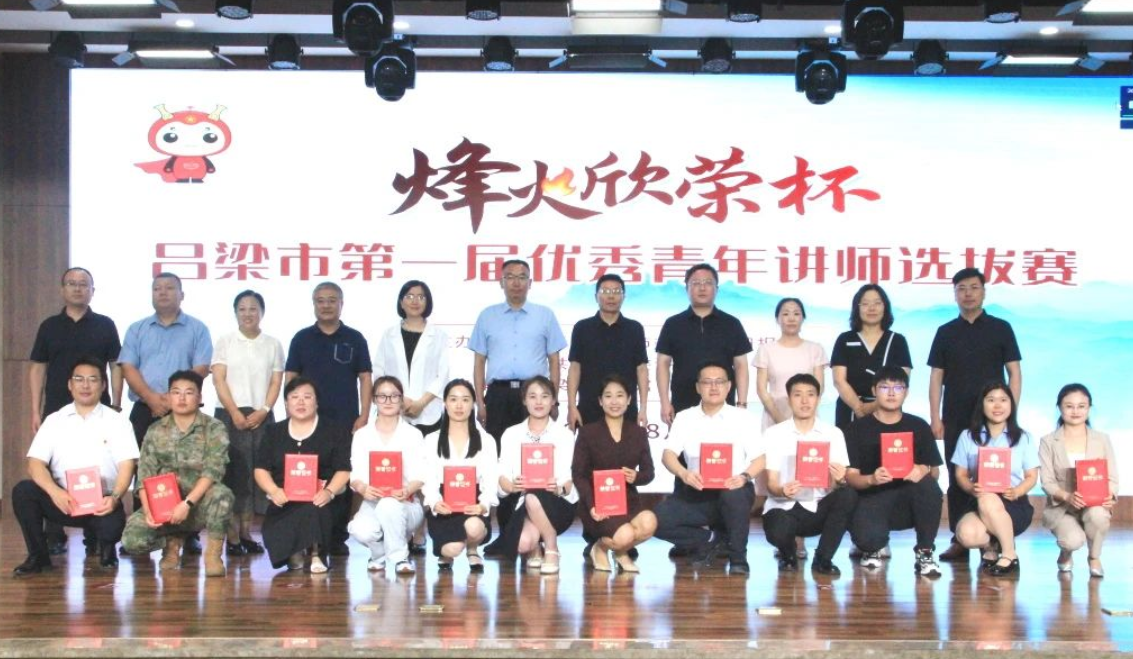 聚焦弘扬吕梁精神！烽火欣荣杯，吕梁市第一届优秀青年讲师选拔赛成功举办