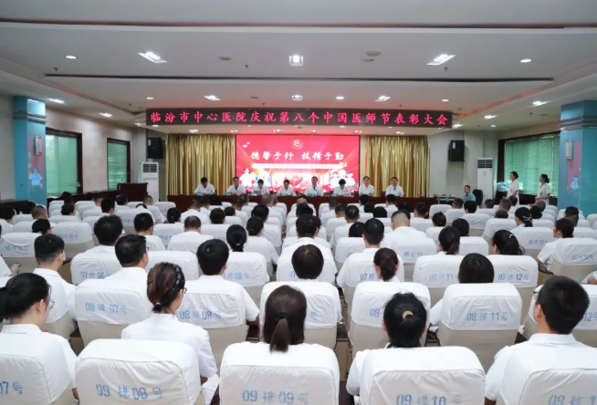 临汾市中心医院召开庆祝第八个“中国医师节”表彰大会