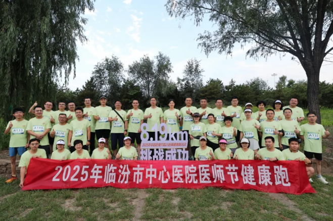 临汾市医师节健康跑  市中心医院医务工作者跑出活力与担当