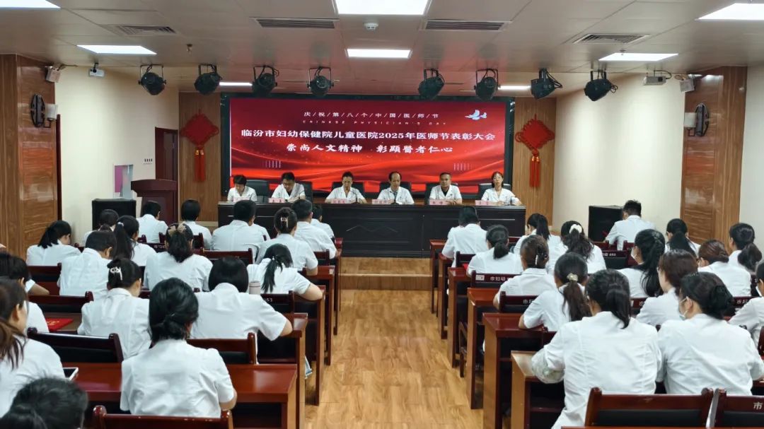 临汾市妇幼保健院召开2025年“中国医师节”表彰大会