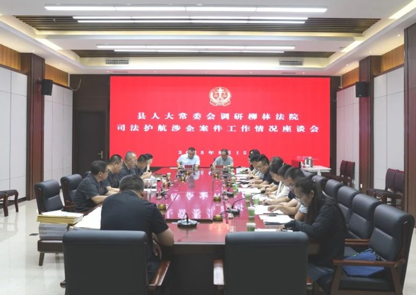 吕梁柳林县人大常委会莅临县法院开展司法护航涉企案件工作专题调研