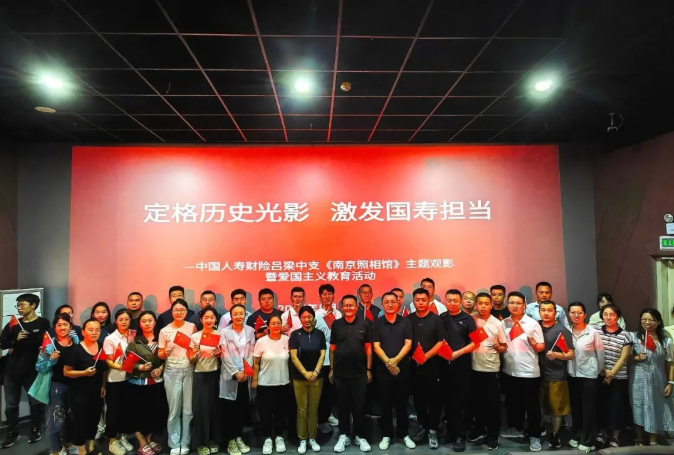 国寿财险吕梁中支组织观影《南京照相馆》——汲取历史力量 激发国寿担当
