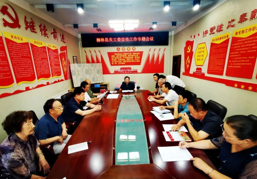 吕梁柳林县关工委召开宣传工作专题会议