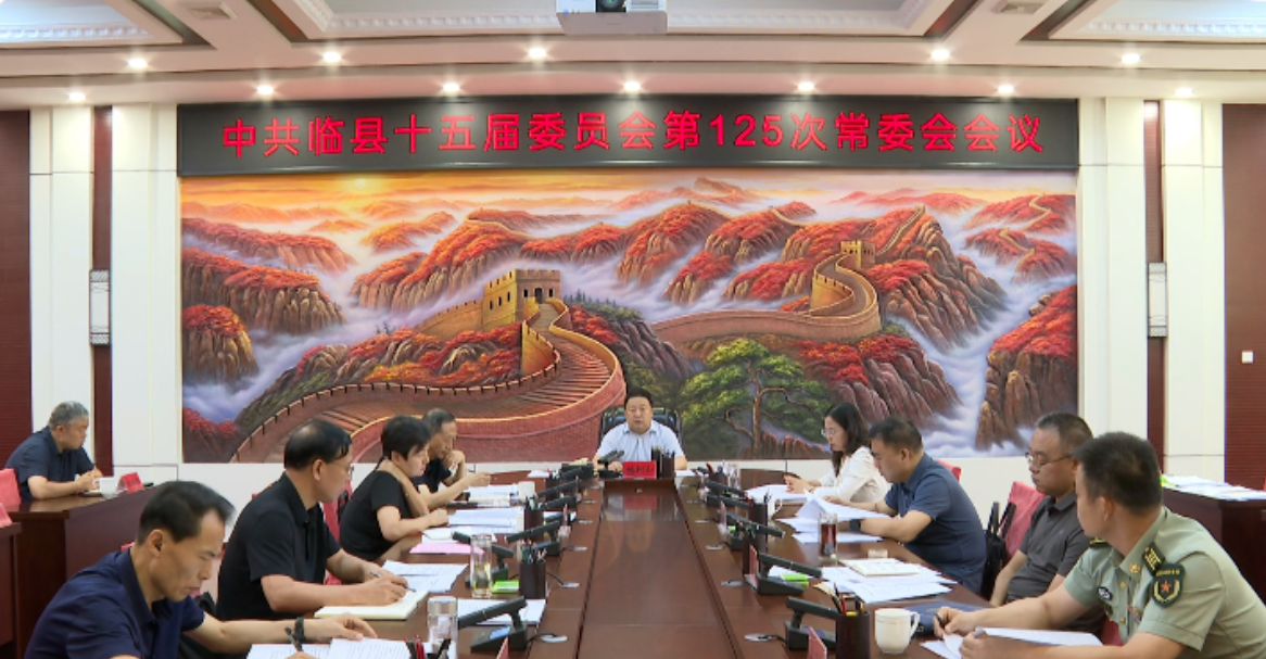 吕梁临县召开县委常委会会议