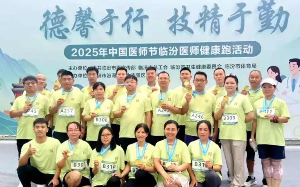 医路奔跑  健康同行——临汾霍州市医疗集团人民医院参加“医师节”健康跑活动