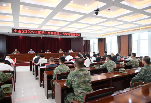 太原小店区人武部组织召开2025年度学生军训工作军地联席会议