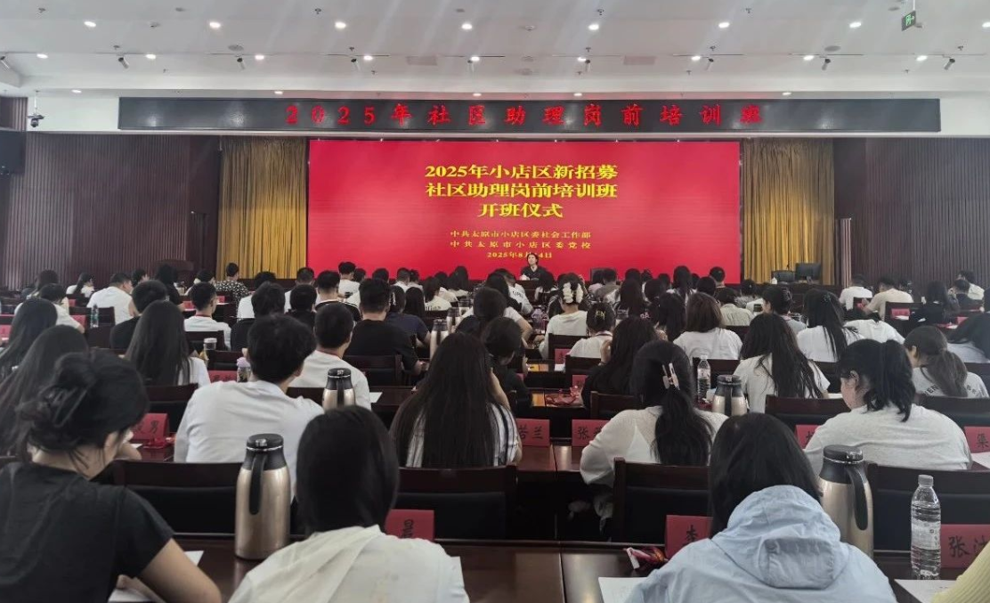 太原小店区举办2025年第二期社区助理岗前培训班