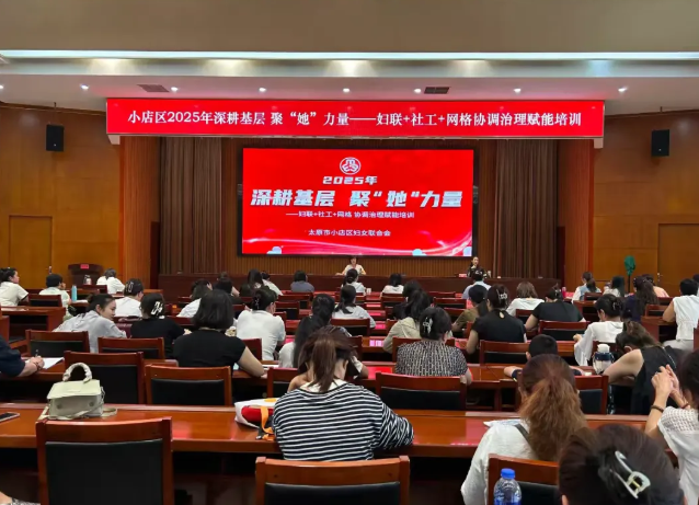 太原小店区开展妇联＋社工+网格协调治理赋能培训会