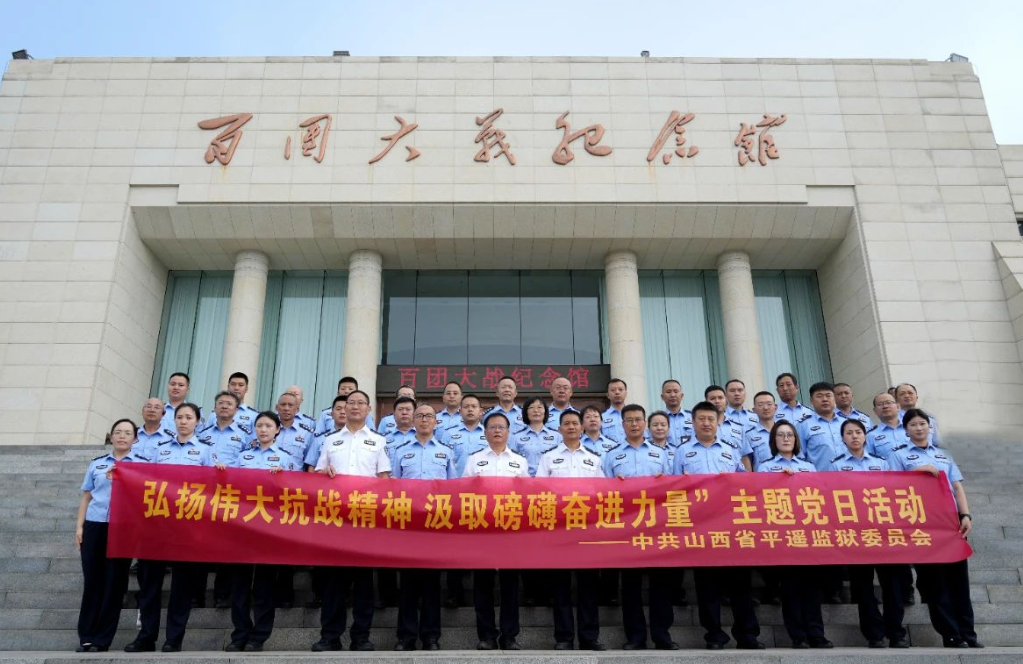 晋中平遥监狱开展“弘扬伟大抗战精神  汲取磅礴奋进力量”主题党日活动