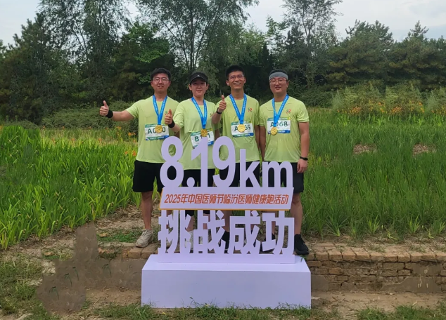 临汾市妇幼保健院参加2025年医师节健康跑活动