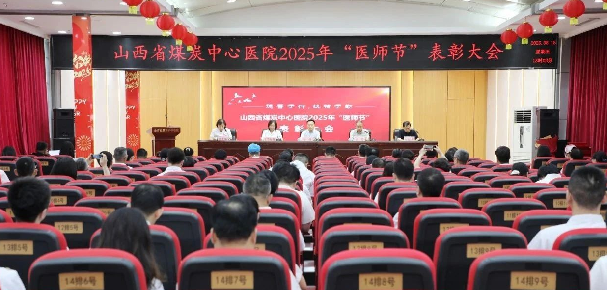 表彰先进树典范  凝心聚力护健康——山西省煤炭中心医院召开2025年中国医师节表