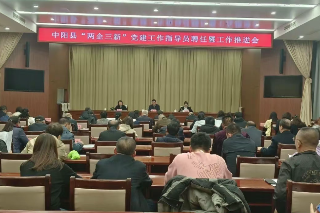 吕梁中阳县推动“三新”组织党建工作全面提质增效