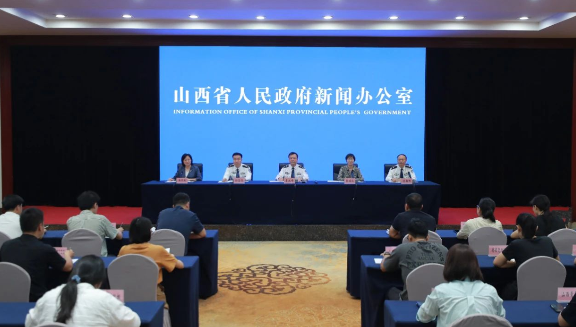 山西省政府新闻办举行“山西公安机关刑侦工作”新闻发布会