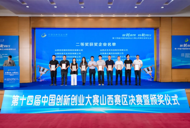 喜报！临汾尧都高新区一企业荣获2025年第十四届中国创新创业大赛山西赛区二等奖！