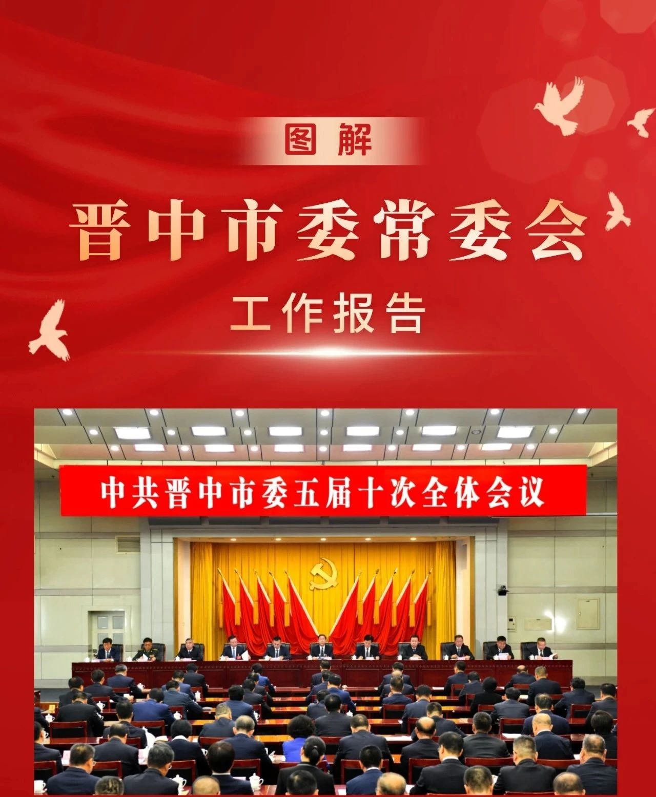 图解｜晋中市委常委会工作报告