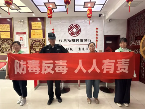 忻州代县：禁毒宣传进银行  共筑安全“防毒墙”