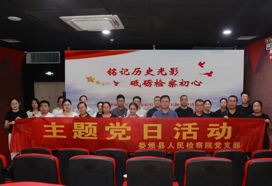 铭记历史光影  砥砺检察初心——太原娄烦县人民检察院红色观影主题党日活动