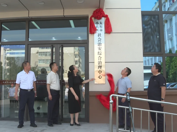太原小店区综治中心正式启用运行