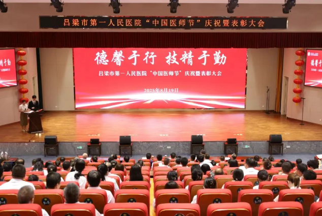 吕梁市第一人民医院隆重举行2025年“中国医师节”庆祝暨表彰大会